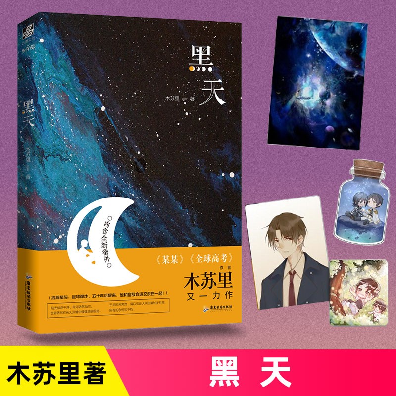 黑天 木蘇里 晉江星際科幻星空小說 文物不好惹 銅錢龕世作者 青春