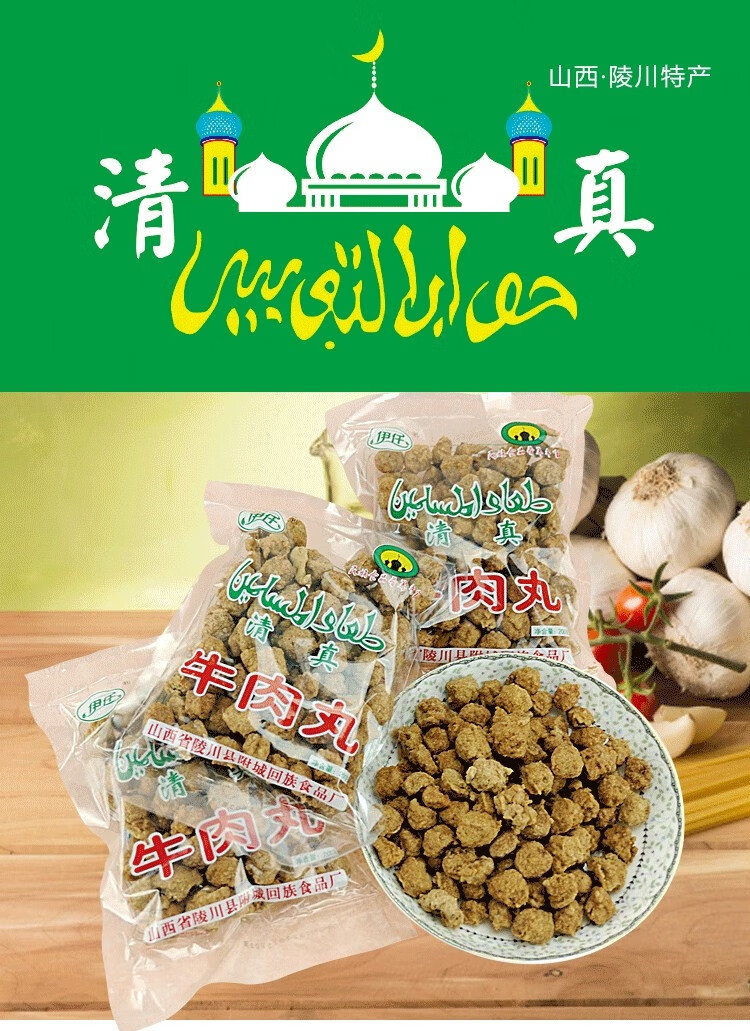 山西晋城特产陵川牛肉丸附城回民厂清真肉丸子500g干吃火锅汤