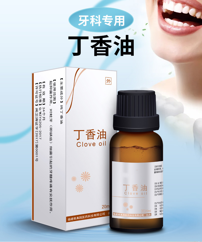 官方专营牙科材料纯正丁香油口腔材料消毒蛀牙牙痛牙疼牙医专用20ml1