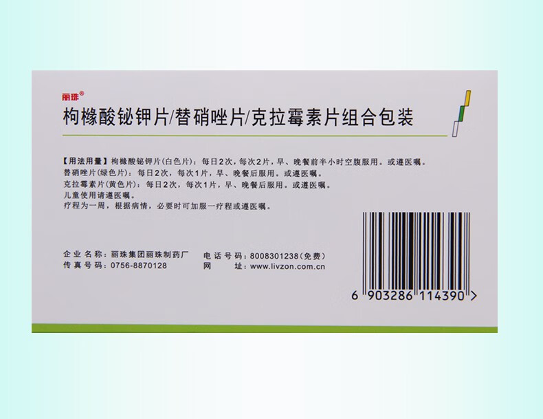 丽珠维三联 枸橼酸铋钾片/替硝唑片/克拉霉素片组合 56片 10盒【图片
