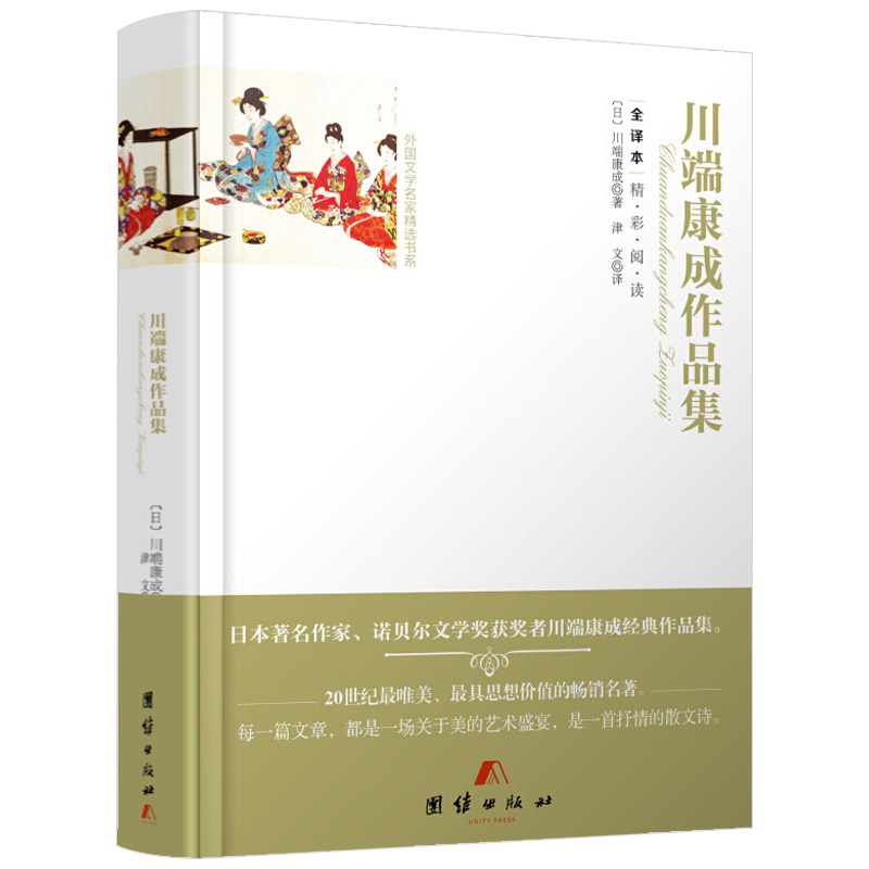 川端康成作品集收录雪国伊豆的舞女古都千纸鹤睡美人等代表作全译本精彩阅读本 虎窝购