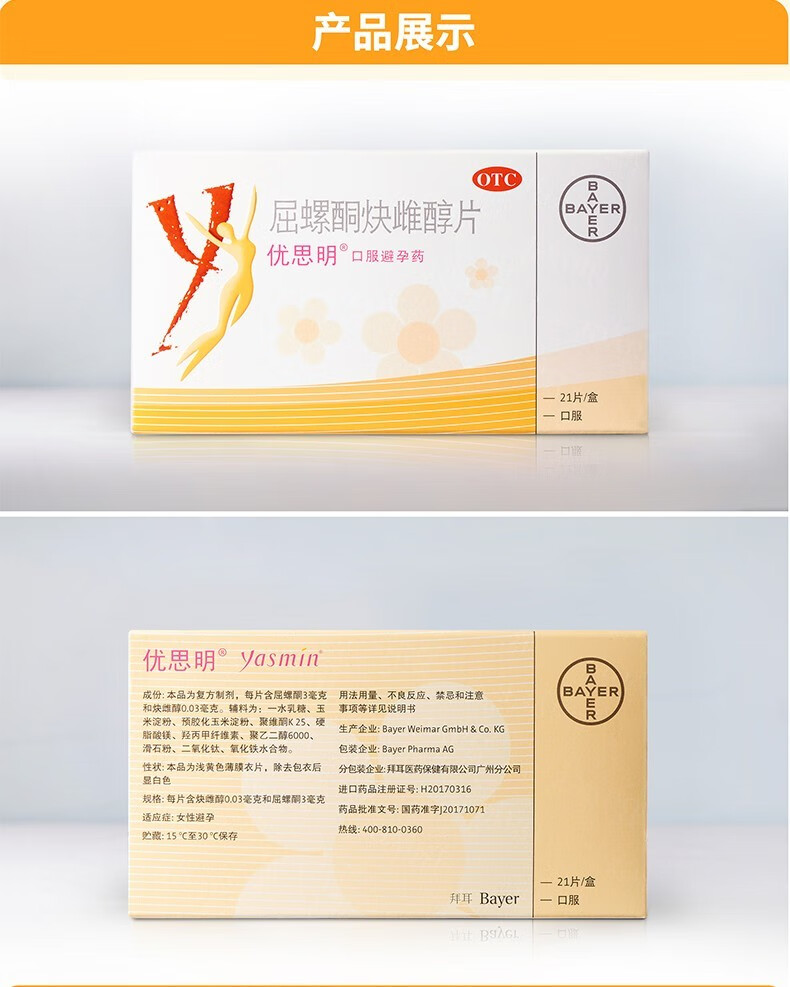 优思明屈螺酮炔雌醇片21片进口短效避孕药口服女性事后拜耳正品 5盒装
