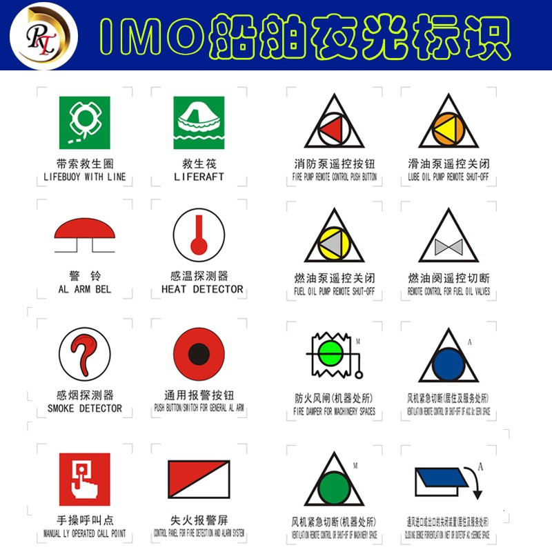 船用imo夜光标贴船舶荧光标志蓄光消防防火控制图感烟探测器标识船舶