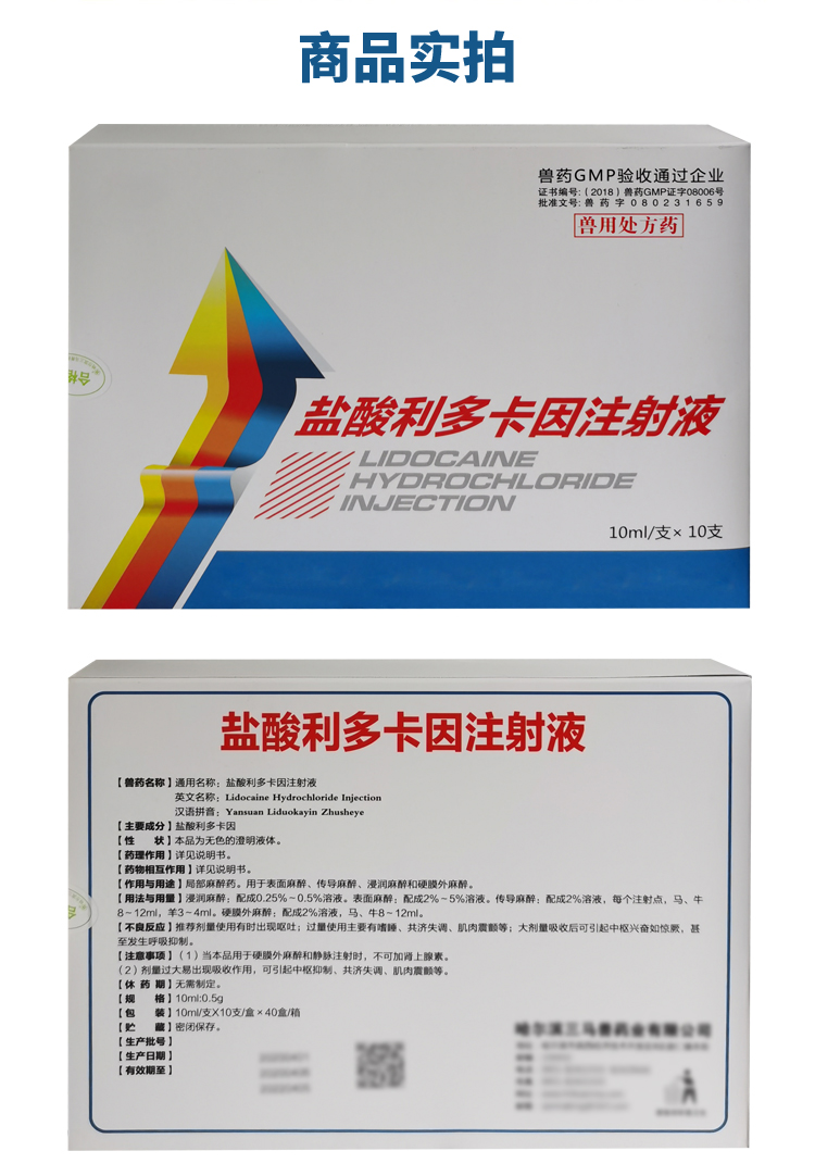 局部 盐酸利多卡因注射液 表面麻醉传导麻醉浸润麻醉 兽用【图片 价格
