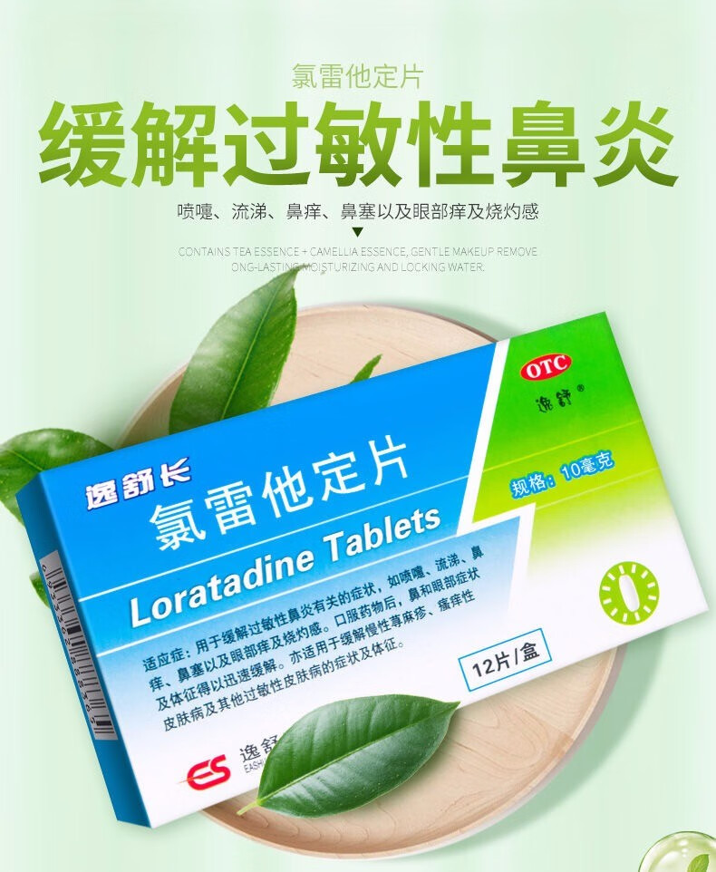 逸舒長氯雷他定片10mg12片抗過敏鼻炎鼻塞鼻癢皮膚瘙癢蕁麻疹鼻炎搭配