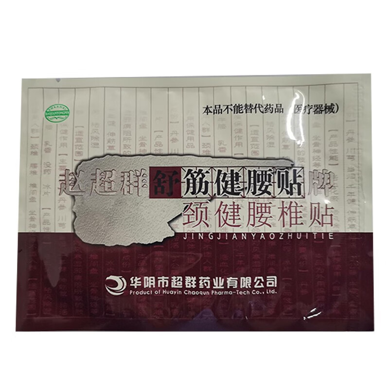 大规格20贴盒赵超群舒筋健腰贴牌颈健腰椎贴5g贴20贴5盒装100贴关注