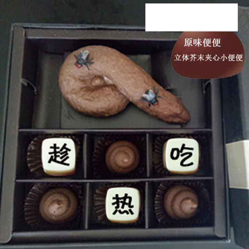 恶搞生日礼物整蛊女生男友吃的屎大便巧克力便便零食粑粑糖很污 17
