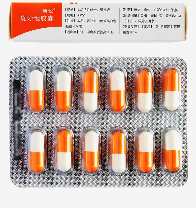 华润赛科 穗悦 缬沙坦胶囊 80mg*12粒/盒 【5盒装】【图片 价格 品牌