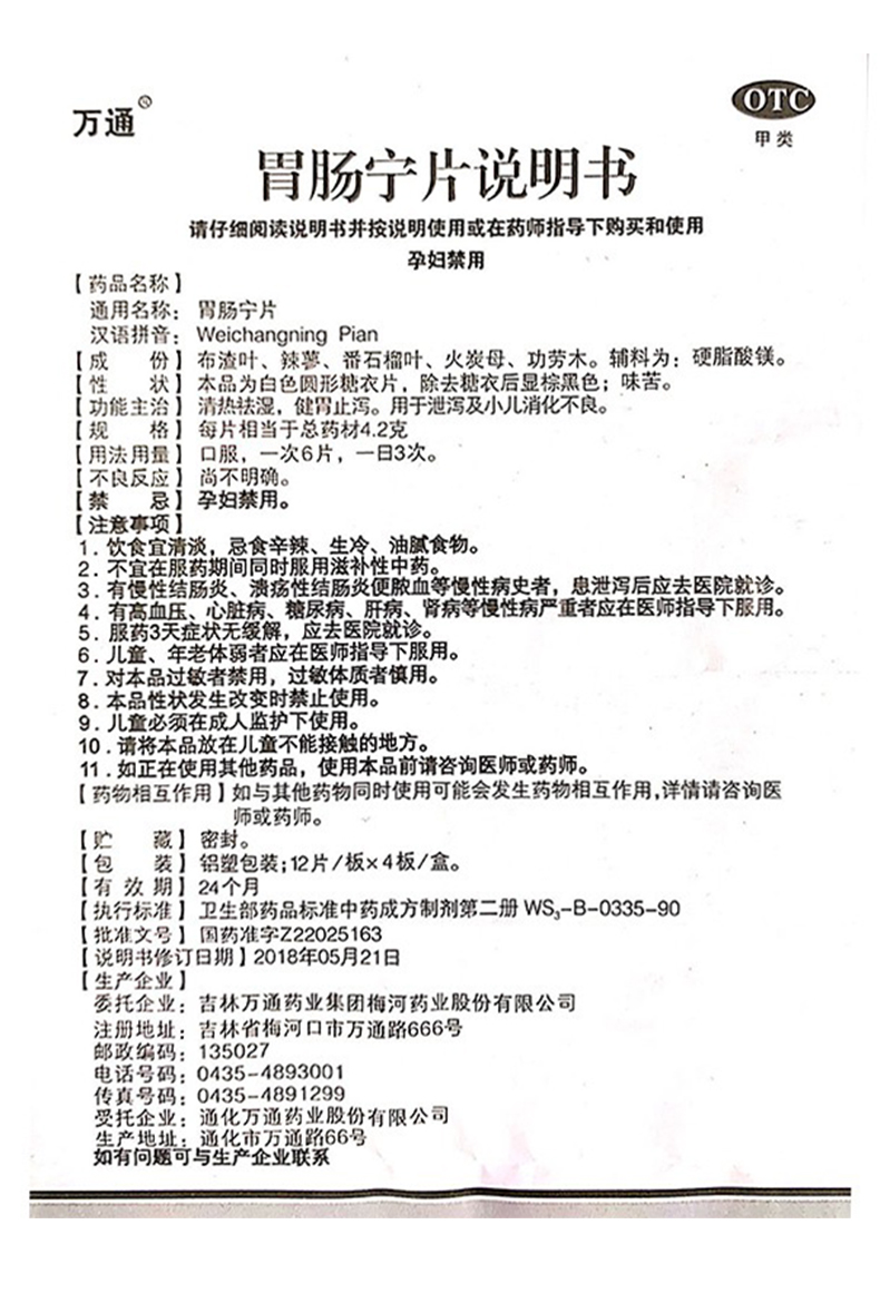 0运费万通胃肠宁片48片健脾膏乳酸菌素清热祛湿健胃消食止泻用于泄泻