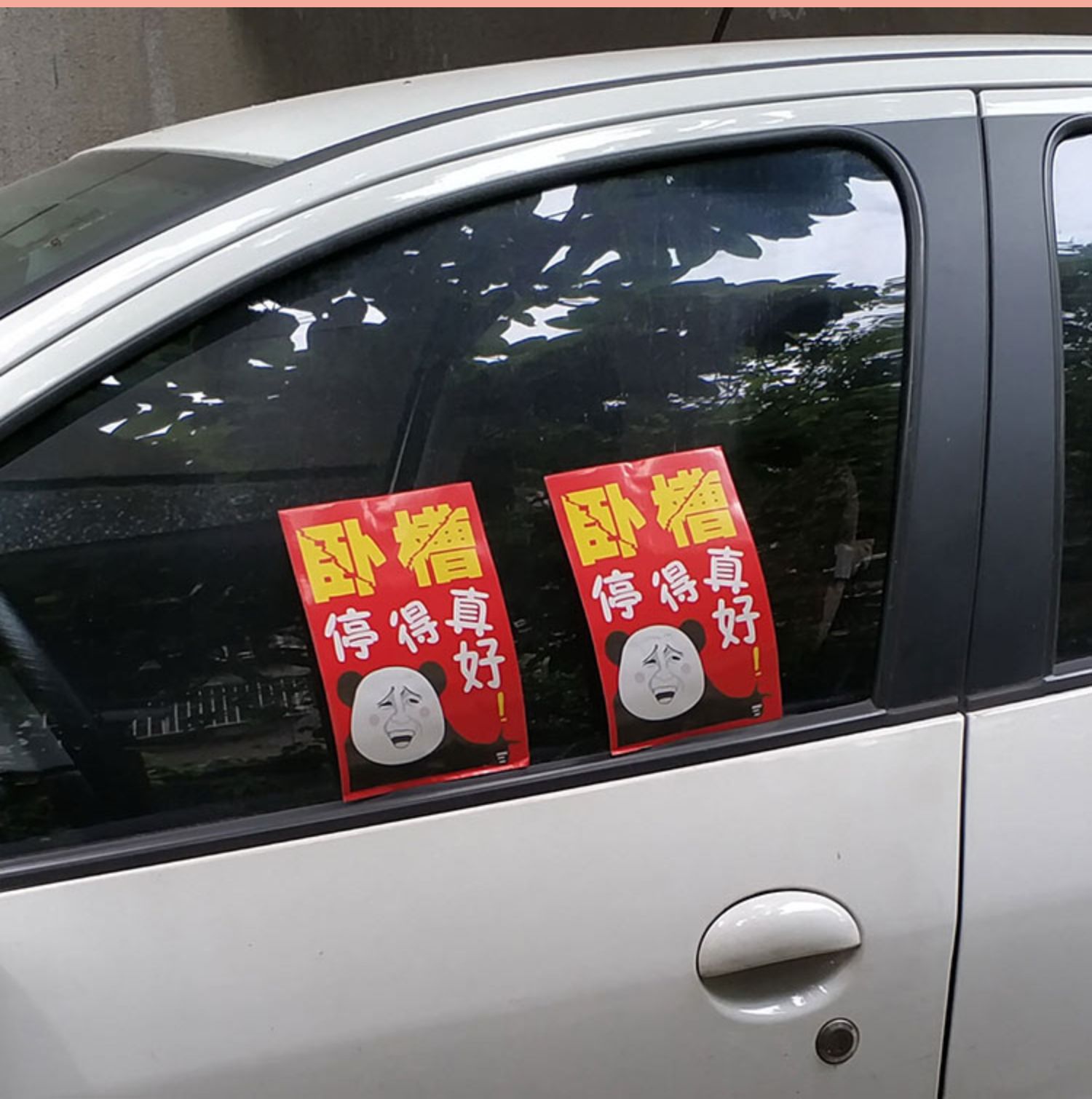 汽车乱停车惩罚贴纸违停警告难撕不掉禁止不干胶强力停的真好车贴 请