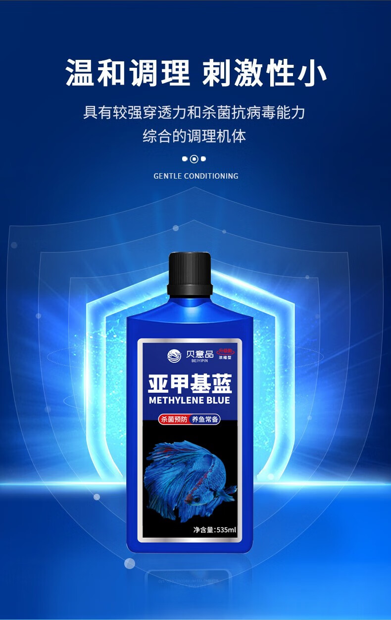 贝意品亚甲基蓝溶液白点净鱼药观赏鱼金鱼锦鲤鹦鹉鱼乌白毛水霉病烂尾