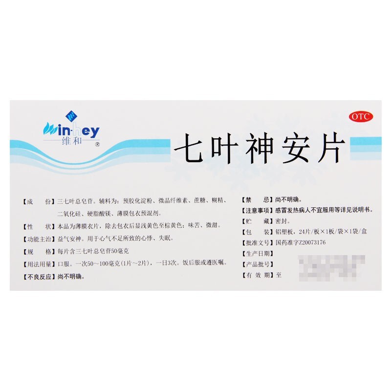 维和七叶神安片24片失眠心悸益气安神心气不足单盒包邮1盒装