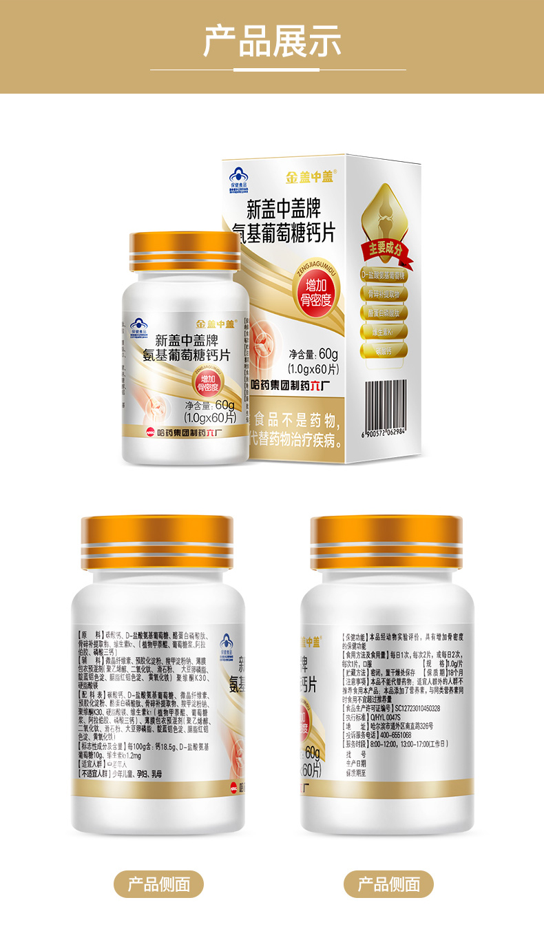 哈药新盖中盖牌盐酸氨基葡萄糖钙片60片/盒 1瓶