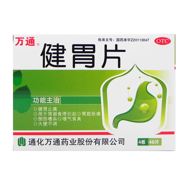 万通 健胃片 48片 健胃止痛 腹胀腹痛胃胀胃痛 健胃消食片 胃药