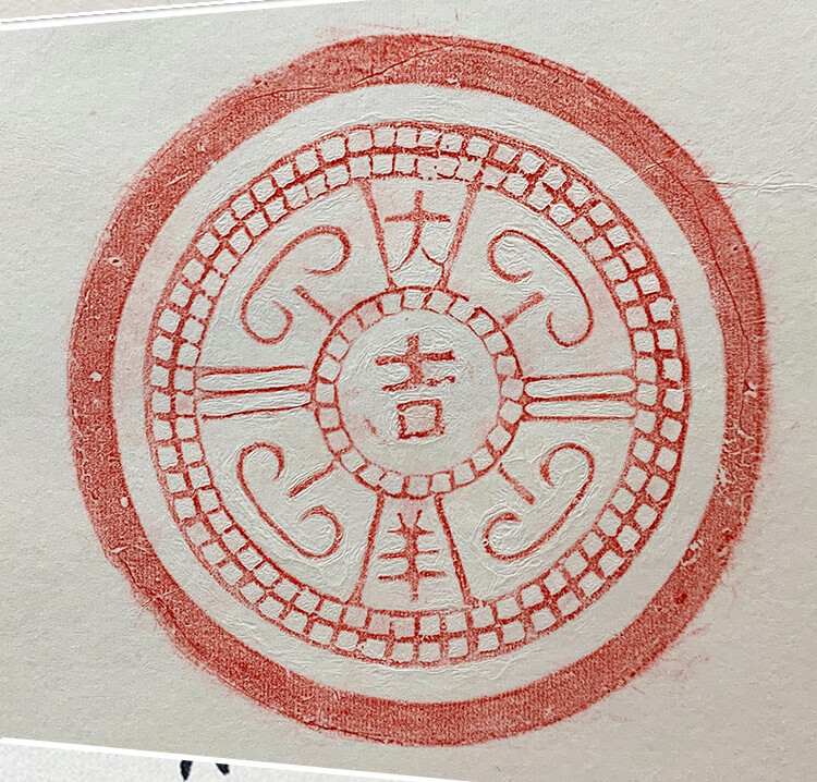 何氏文渊大吉祥拓片手工拓印名家真迹书法题跋有框新中式装饰画中国风