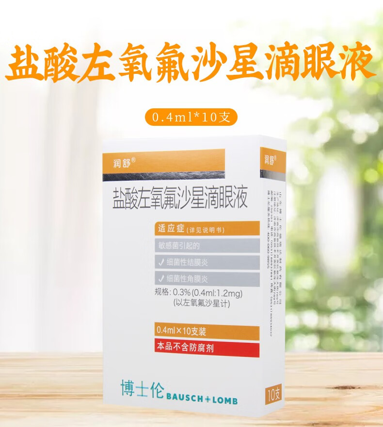 润舒盐酸左氧氟沙星滴眼液04ml10支1盒盐酸左氧氟沙星滴眼液