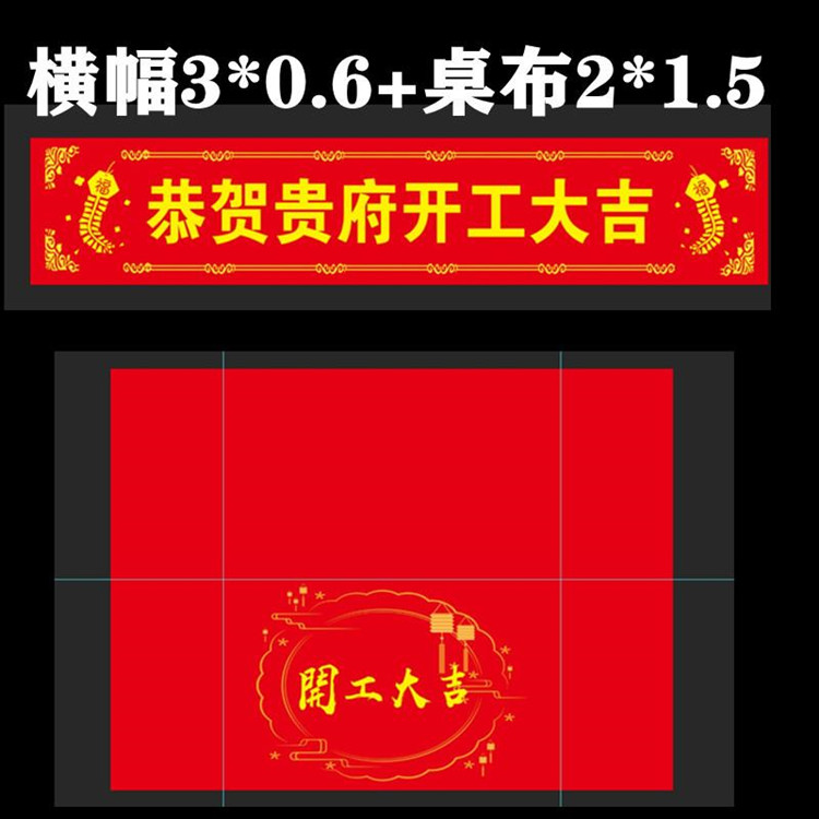 開工大吉橫幅裝修公司開工大吉儀式彩色橫幅定製訂做桌布紅布標語開業