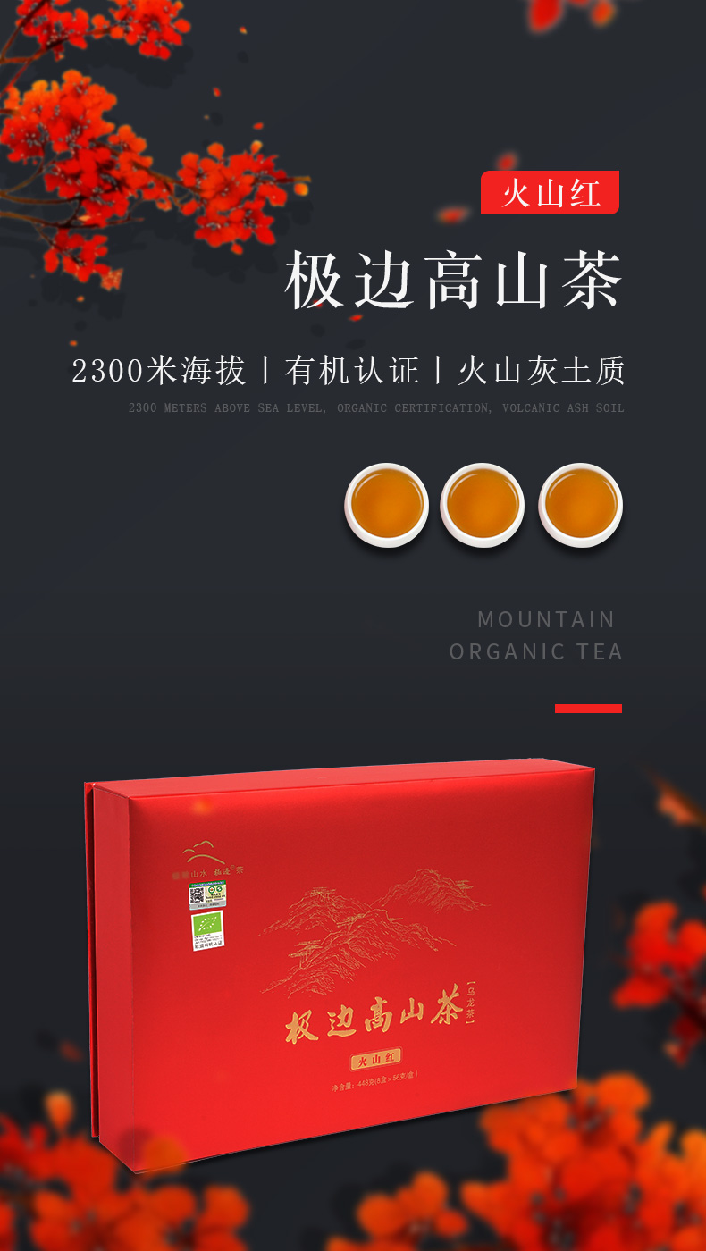 极边 火山红2300米高山有机红茶高档礼盒装送礼佳品茶叶448g【图片 价
