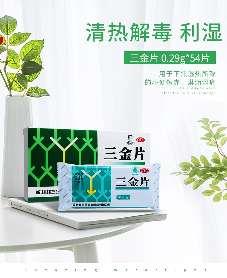 桂林三金 三金片 54片/盒 清热解毒 利湿 下焦湿热所致的小便短赤,淋