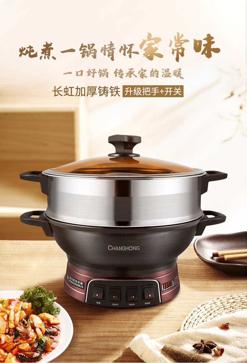 长虹(changhong)多功能电热锅家用电炒锅铸铁锅养生锅特厚蒸煮炒一体