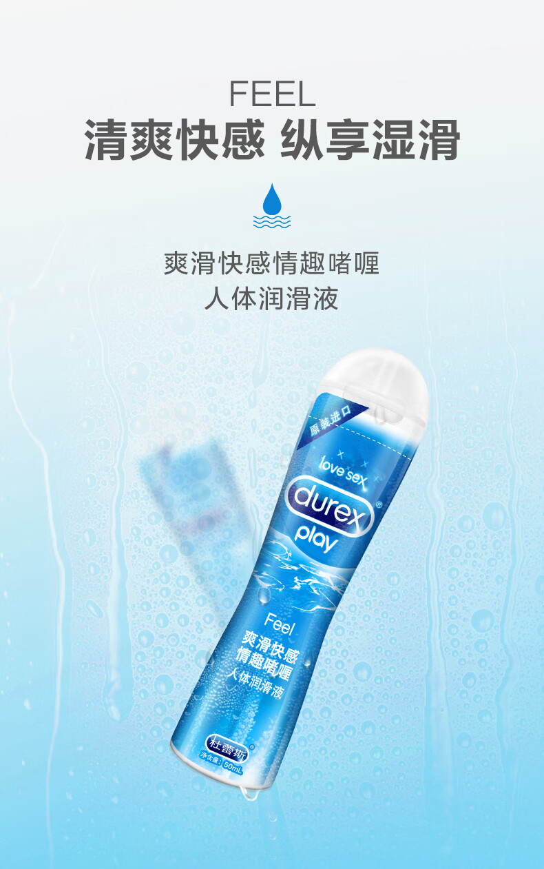 杜蕾斯 人体润滑剂50ml快感装 成人 男女用 水溶润滑油 润滑液 情趣