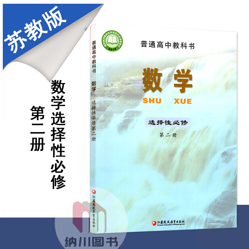 第二册苏教版课本江苏凤凰教育出版社高二下册下学期选修2新高考改