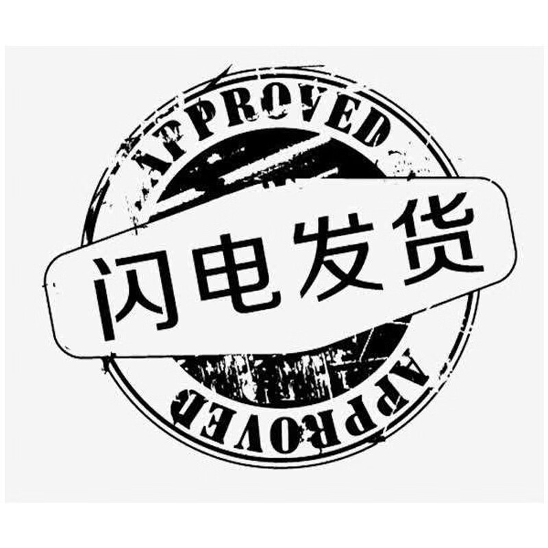 闪电发货 闪电发货