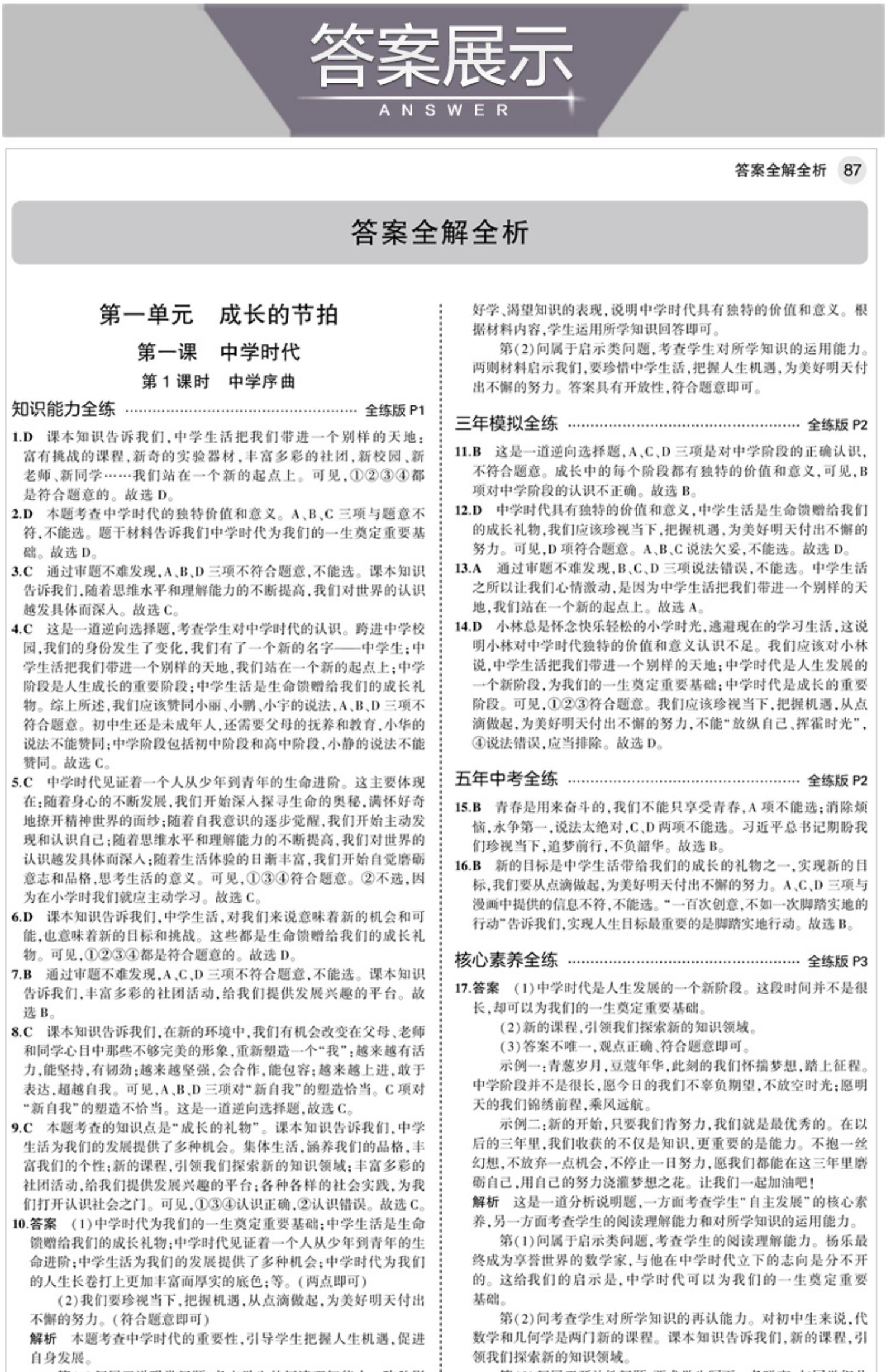 年级上册政治人教道德与法治初一7七上道法人教版配套同步练习册题53