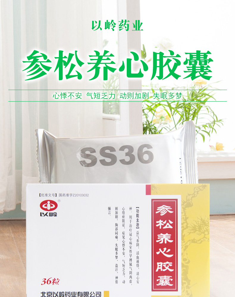 以岭 参松养心胶囊 0 4g*36粒/盒 1盒装 图片 价格 品牌 报价