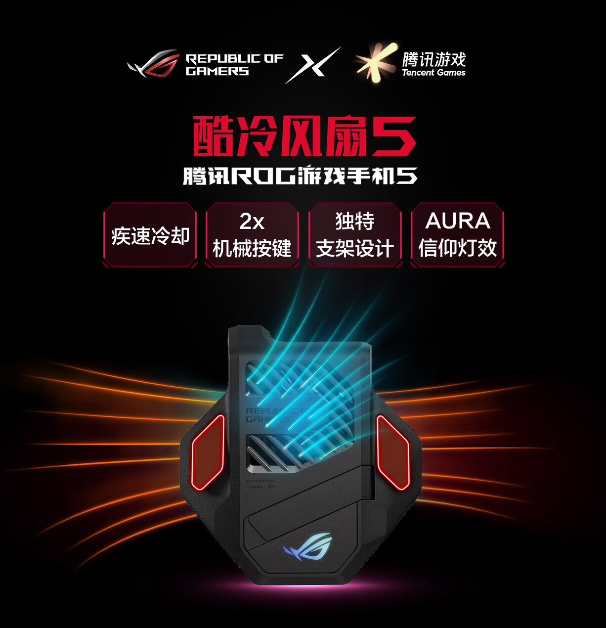 华硕rog游戏手机5rog酷冷风扇5手机散热器荧光保护壳酷冷风扇3顺丰