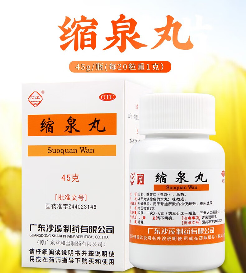 沙溪 缩泉丸 45g/瓶 补肾缩尿 小便频数 遗尿 1盒【图片 价格 品牌