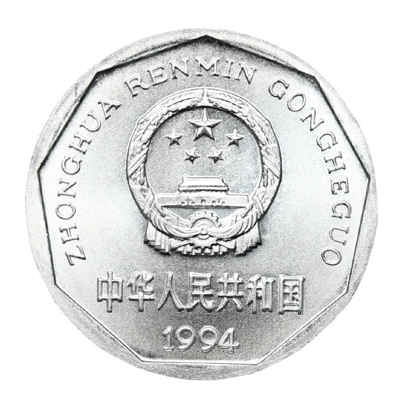 第三套中国硬币 纪念币 菊花1角钱币一角 第四套人民币收藏 1999年