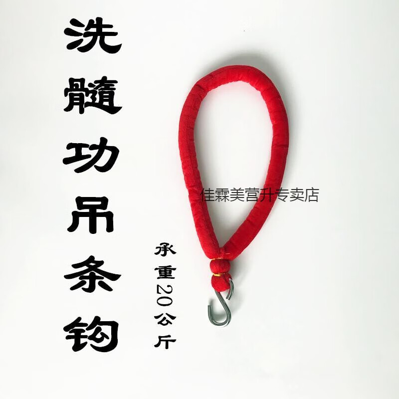 艾三养生堂洗髓功帝吊条钩挂坠钩垂吊功柔软吊带方便吊绳肤小关吊布