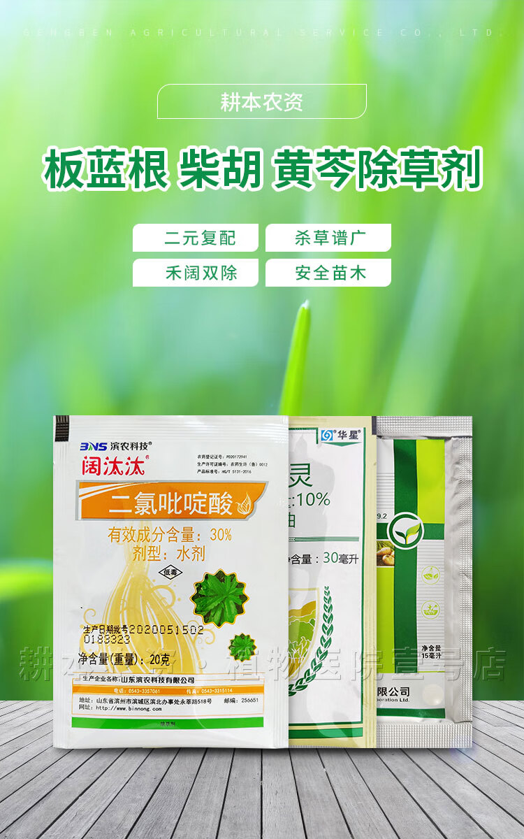 板蓝根柴胡黄芩苗后专用除草剂禾本科阔叶草双除杂草配方吡啶农药65ml
