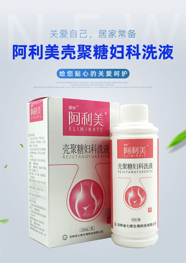 阿利美壳聚糖妇科洗液 200ml/瓶 女性私处分泌物异常瘙痒疼痛宫颈糜烂