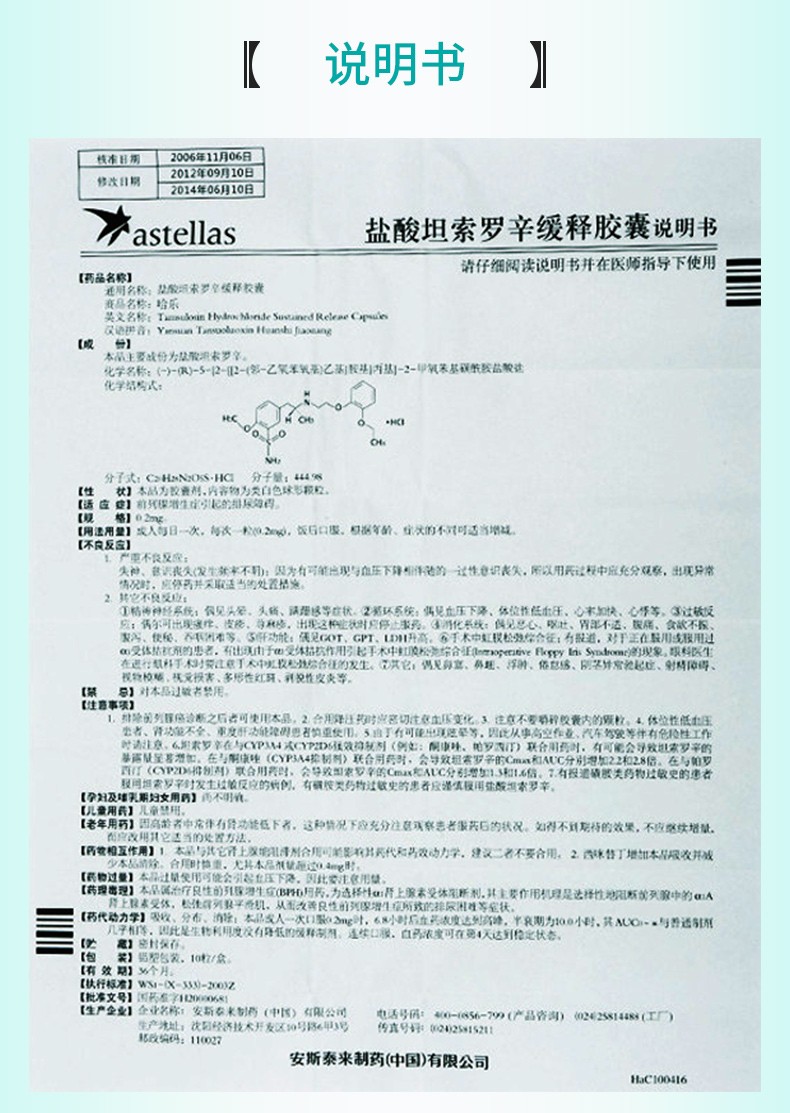 盐酸坦索罗辛 说明图片