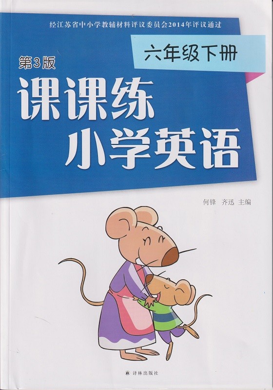 《课课练 小学英语 六年级下册 第3版 【江阴新华书店】》【摘要 书评