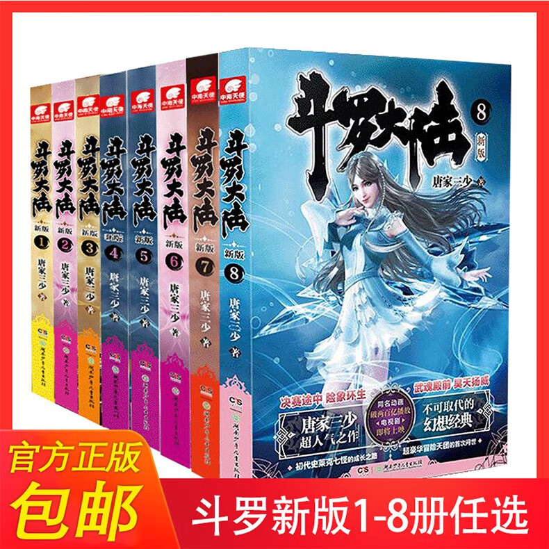 可单选正版现货斗罗大陆第一部新版117册单本全集连载小说斗罗大陆1