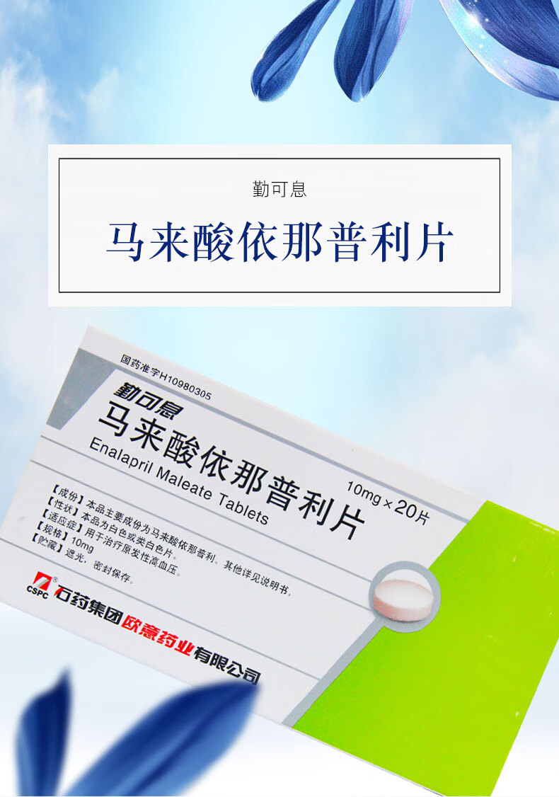 勤可息 勤可息 马来酸依那普利片 10mg*20片 3盒【图片 价格 品牌