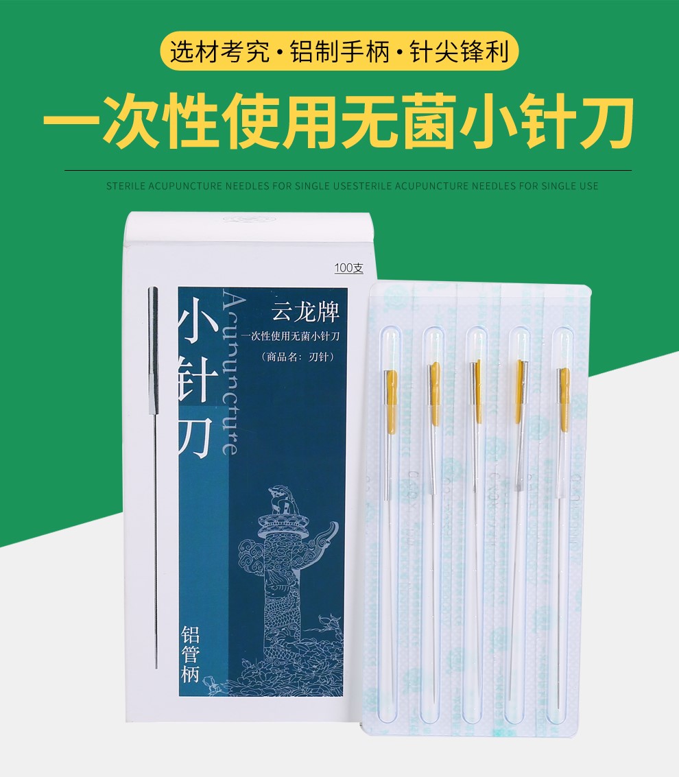 一次性使用無菌小針刀鋁製手柄刃針毫刃針雲龍超微針刀100支裝鋁管柄