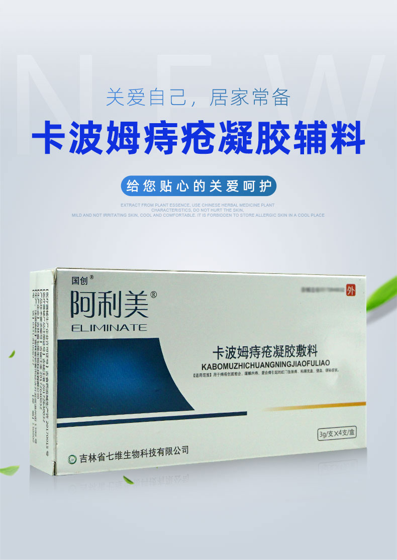 阿利美卡波姆痔疮凝胶敷料用于痔疮创面愈合10盒