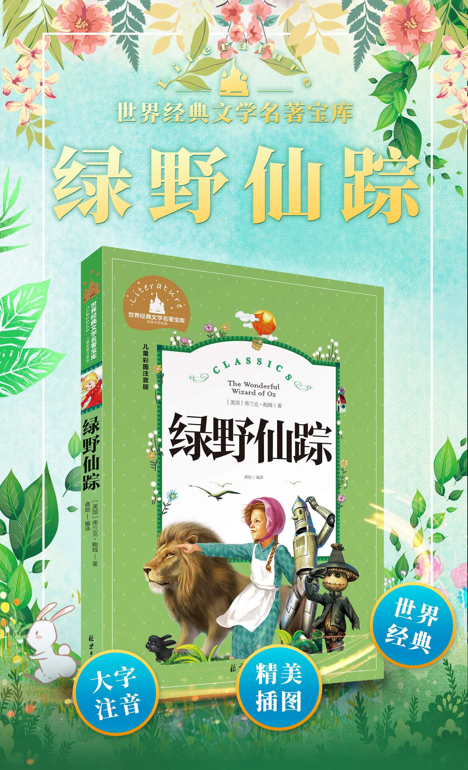 绿野仙踪书二年级三年级读课外书注音版678岁儿童文学小学生阅读书籍