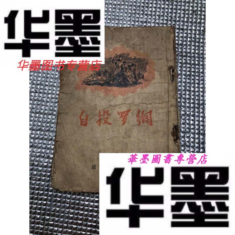 二手9成新自投罗网1955年一版一印