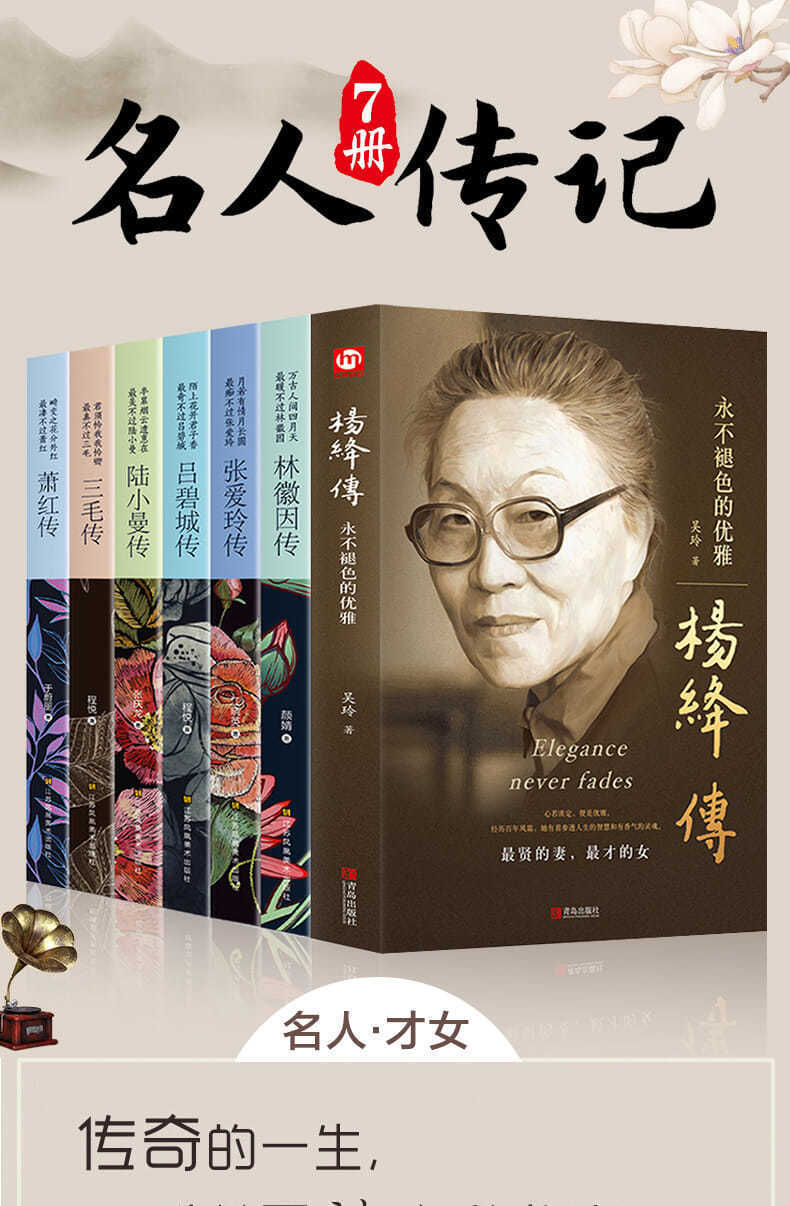 杨绛传作品集林徽因传张爱玲传三毛杨绛的书萧红陆小曼名人物传记7本