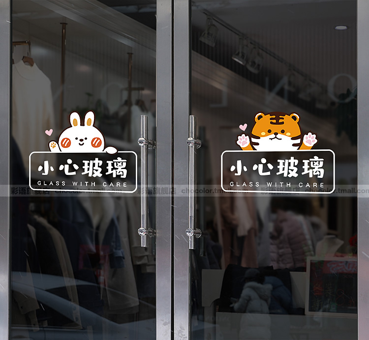 卡通小心玻璃贴纸店铺橱窗玻璃门装饰温馨提示标识标语防撞静电贴 a款