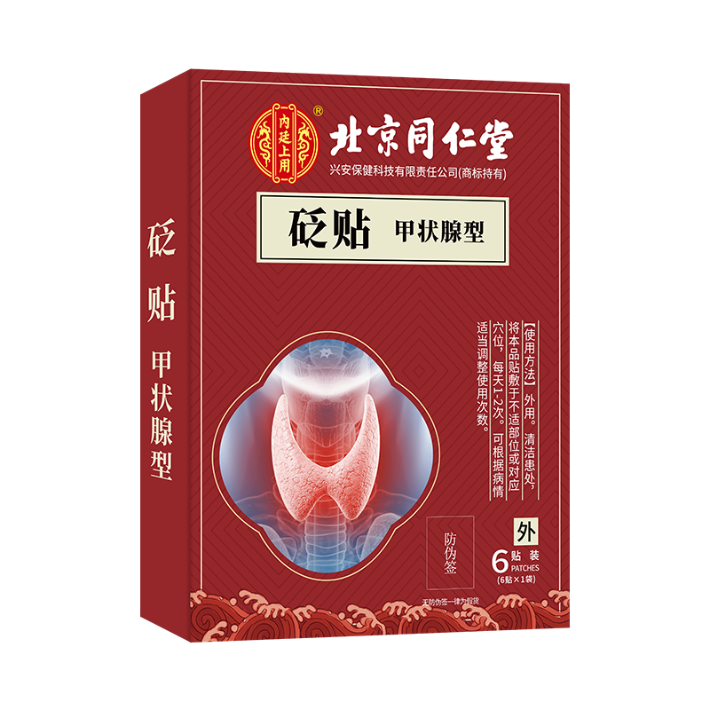 北京同仁堂甲状腺结节散结贴甲状腺贴医用冷敷贴甲状腺专用的药肿大