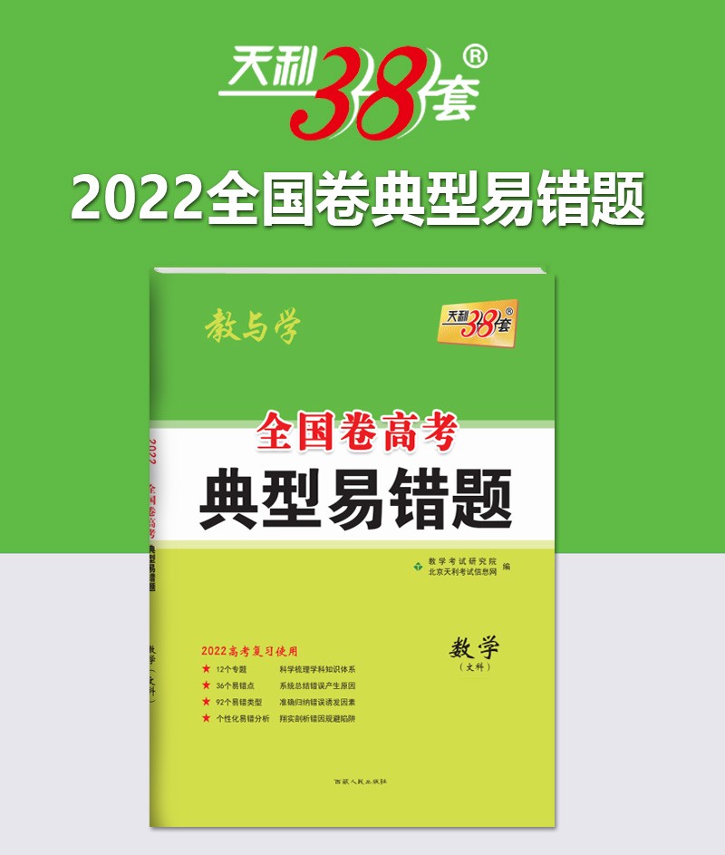 天利38套 2022版全国卷高考典型易错题训练 高中高三高考一轮模拟试题