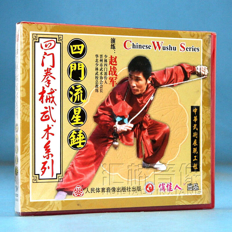俏佳人武术教学四门拳械武术系列四门流星锤1vcd演练赵战军
