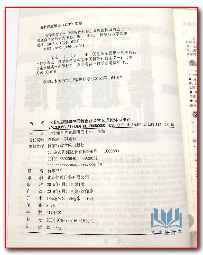 备战21年自学考试题库 毛泽东思想与中国特色社会主义理论体系概论同步练习 课后答案一考 一考通自考命题研究中心 摘要书评试读 京东图书