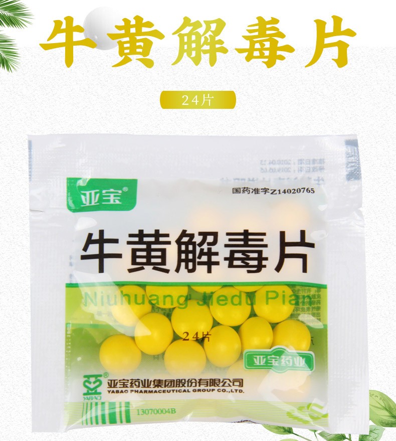 亞寶牛黃解毒片24片袋清熱解毒1袋裝關注店鋪有禮